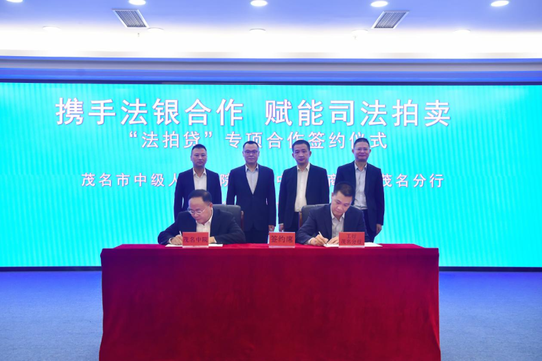 茂名市中级人民法院与中国工商银行茂名分行签署专项合作协议