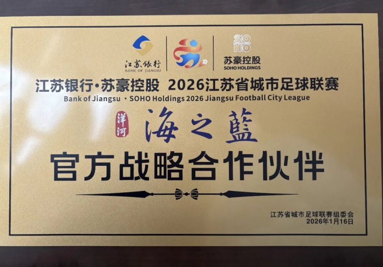 与“苏超”同行 洋河海之蓝助燃足球梦想