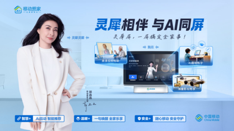 中国移动正式推出智慧家庭AI创新产品“灵犀屏”