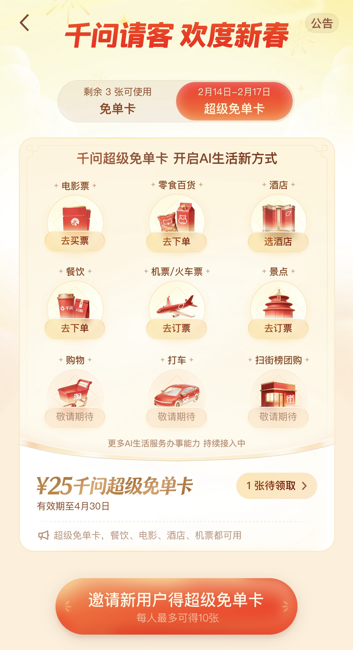 千问再发“超级免单卡” 激活春节AI新消费