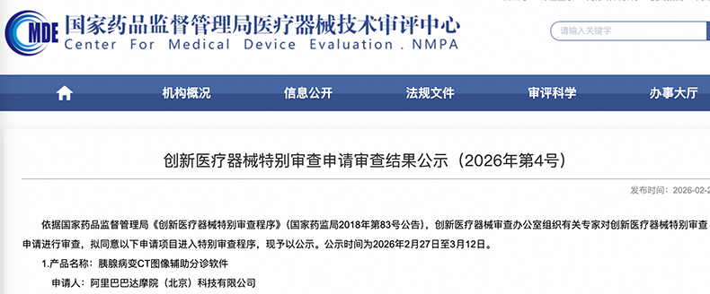 阿里达摩院胰腺癌AI进入国家创新医疗器械审评绿色通道