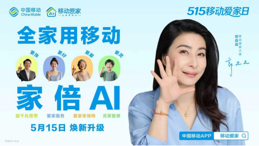515移动爱家日：移动爱家四大焕新升级