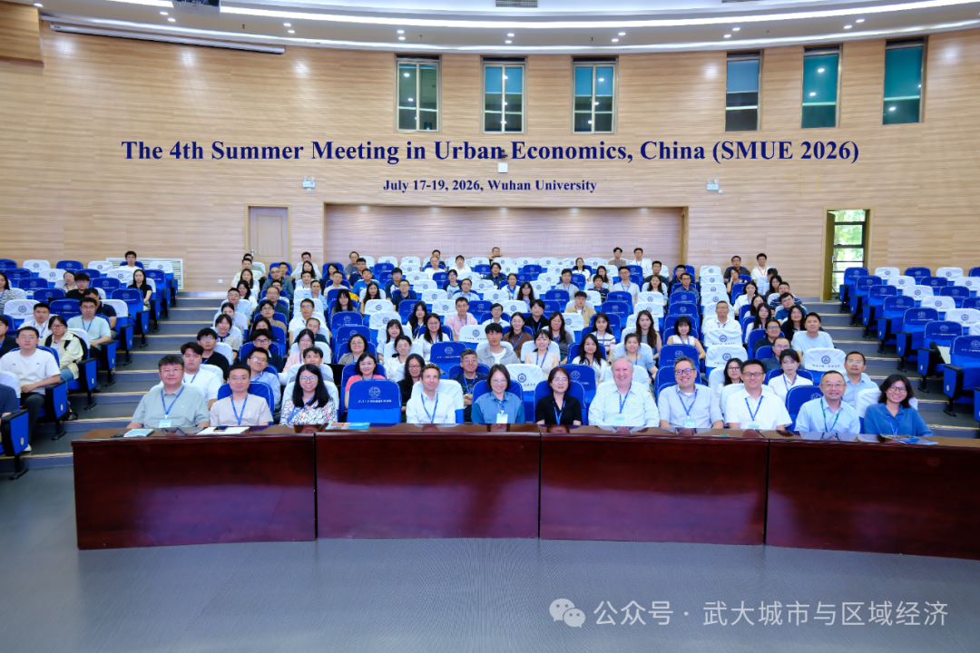 第四届中国城市经济学夏季会议：为破解城市可持续发展难题提供多元思路